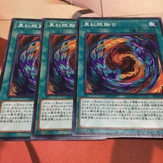 真紅眼融合　ノーマル　3枚