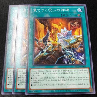 凍てつく呪いの神碑 ノーマル JP033 3枚