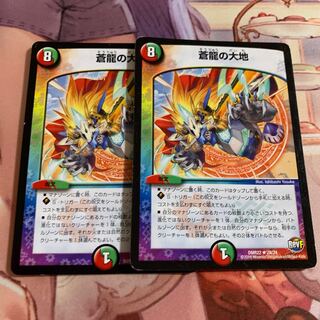 蒼龍の大地　2枚