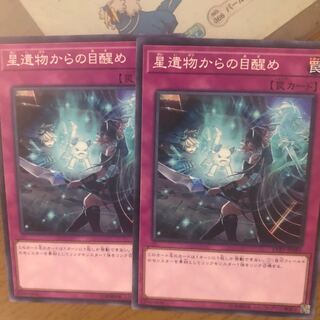 星遺物からの目醒め　２枚