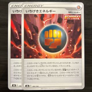 いちげきエネルギー　2枚