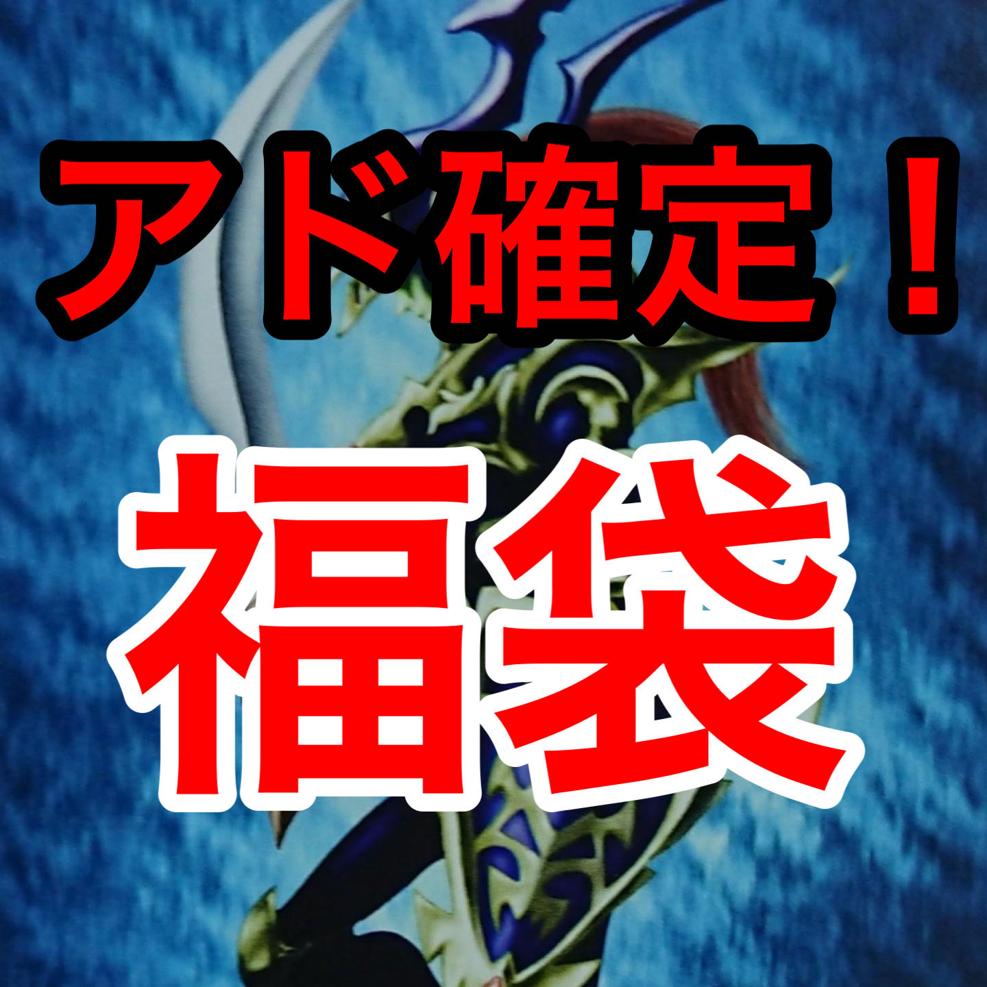 Marufuku Fukubukuro Vol.18] Chansey if you can buy it! Yu-Gi-Oh Fukubukuro♪♪