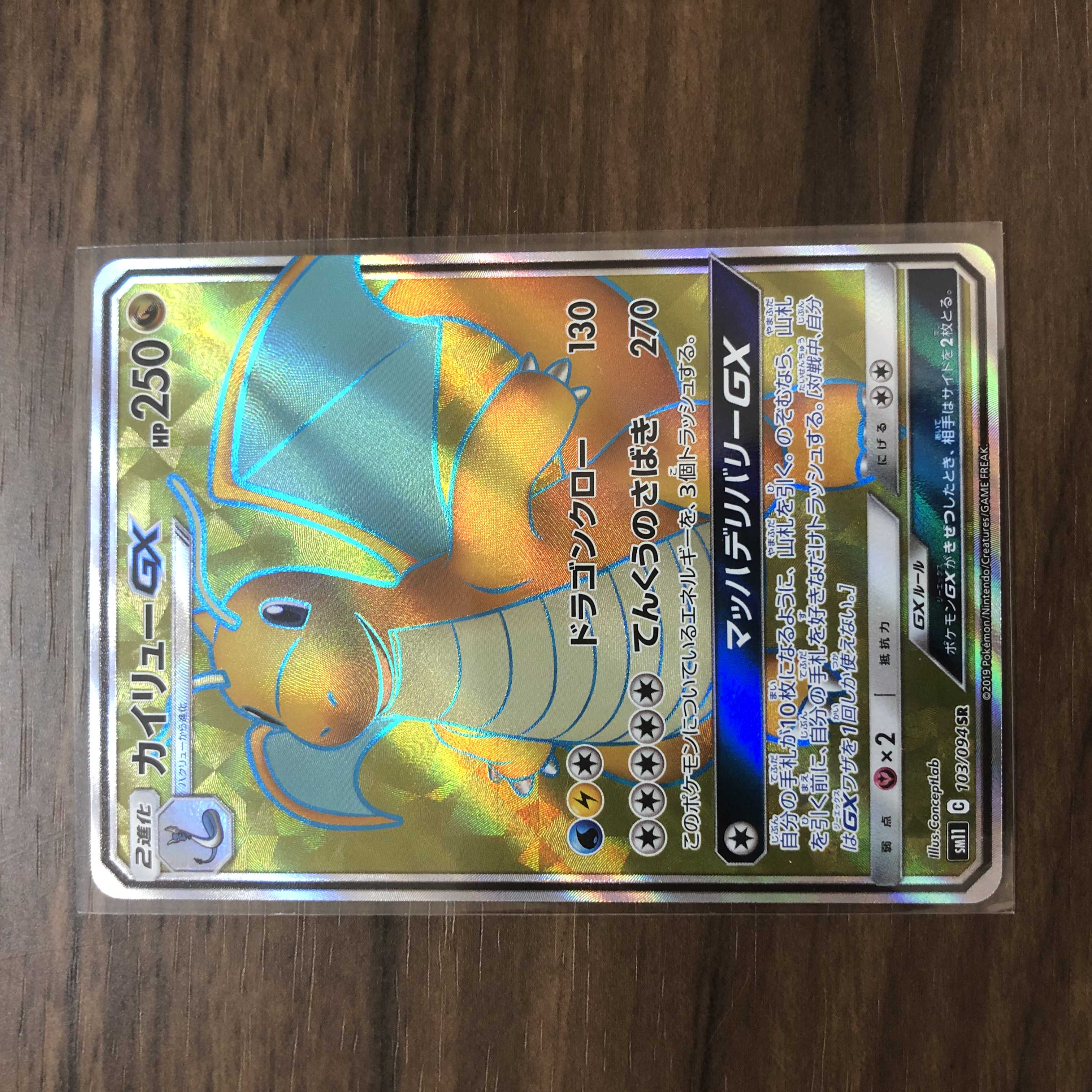 カイリューGX SR 103/094