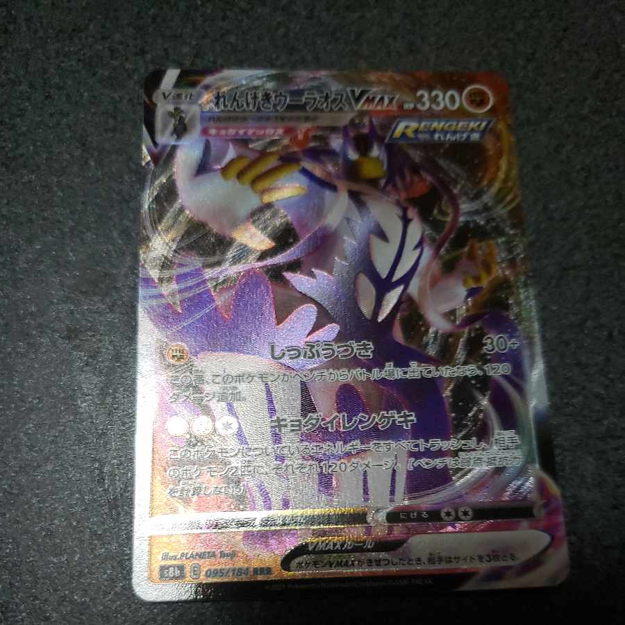 Rengeki Uraos VMAX RRR 095/184