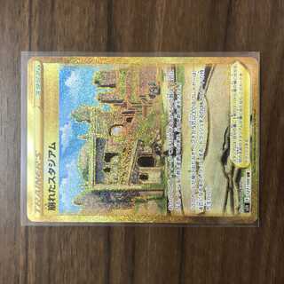 崩れたスタジアム UR 127/100