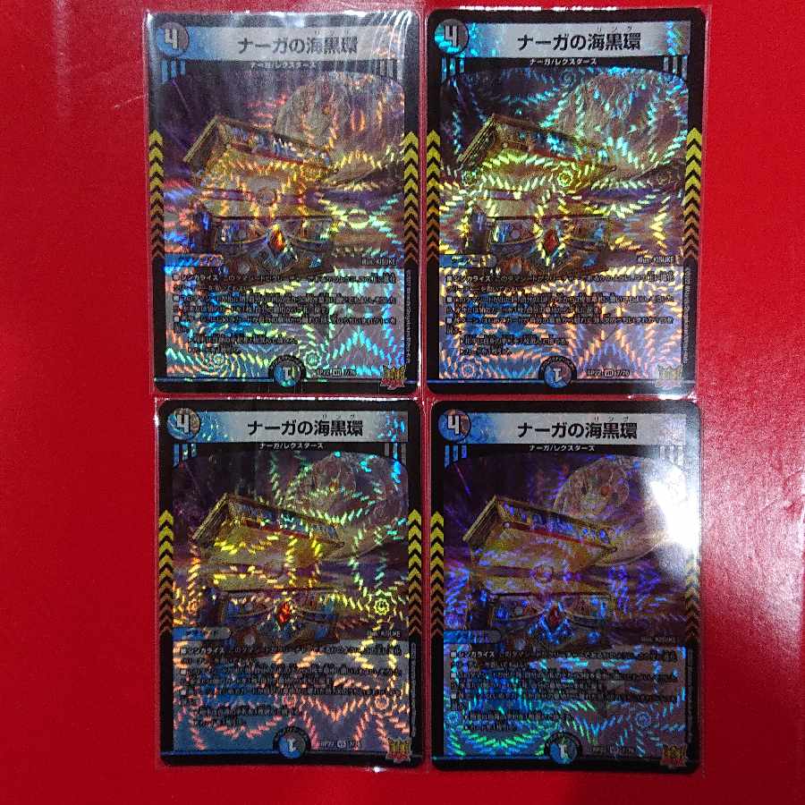 ナーガの海黒環 VR 7/76