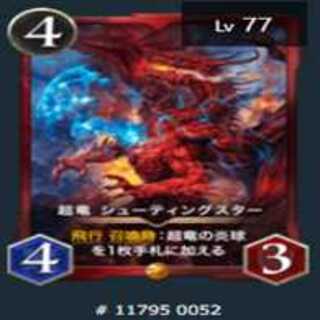 超竜シューティングスター