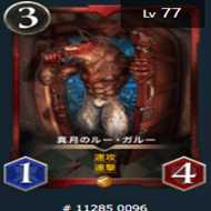 新月のルー・ガルー