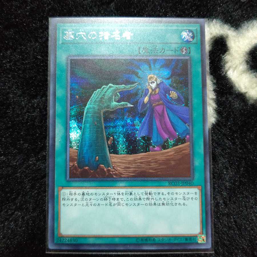 墓穴の指名者 シークレット