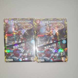 反逆龍 5000typeR｜無法頂上会談(20th銀トレジャー) TR1/10 2枚