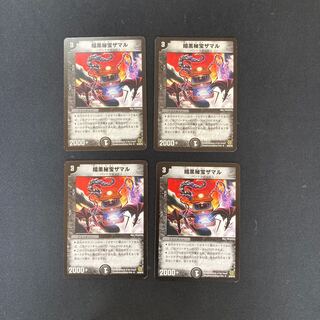 DM ★ほそ様専用★ 暗黒秘宝ザマル(46/90/Y6) アンコモン 4枚セット③