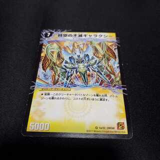 時空の不滅ギャラクシー　撃滅の覚醒者キング・オブ・ギャラクシー