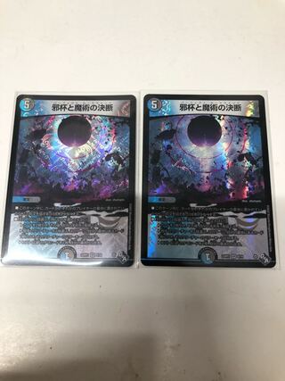 Evil Grail and Magic Decisions 2-card set