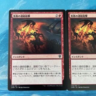 MTG 2枚 焦熱の連続砲撃