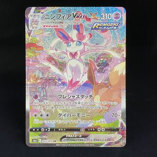 SylveonVMAX SA HR 093/069