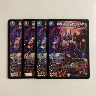 L78 葬英雄 ゲンセトライセ VR 4枚セット デュエマ トレトレ