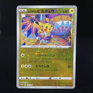 カナザワのピカチュウ 147/S-P