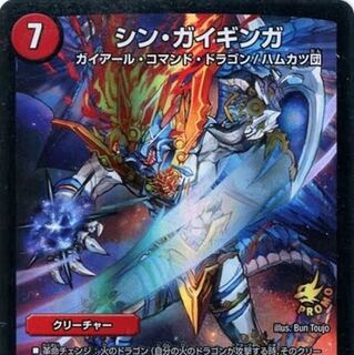 ガビゴン様専用、シンガイギンガ