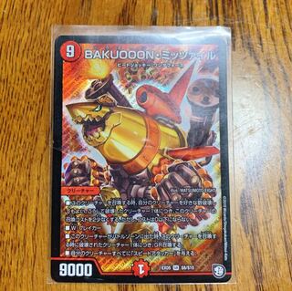 バクオーン ミッツァイル