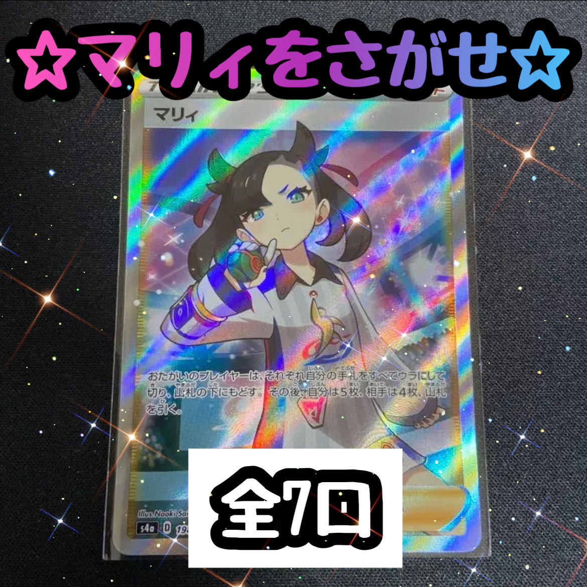 ☆シャイニーマリィをさがせ☆ 全7口 1口8000円 1枚