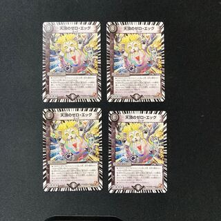 DM 天頂のゼロ・エッグ レア 4枚セット①