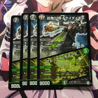 ドケイダイモス 4枚