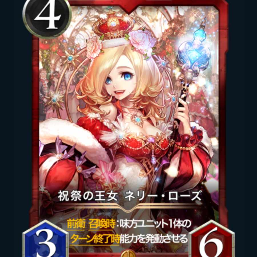 祝祭の王女ネリーローズ