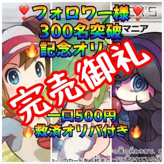 Sold Out] Crash Through Oripa for 300 followers with relief Oripa