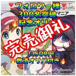 【完売】救済オリパ付きフォロワー様300名様突破オリパ