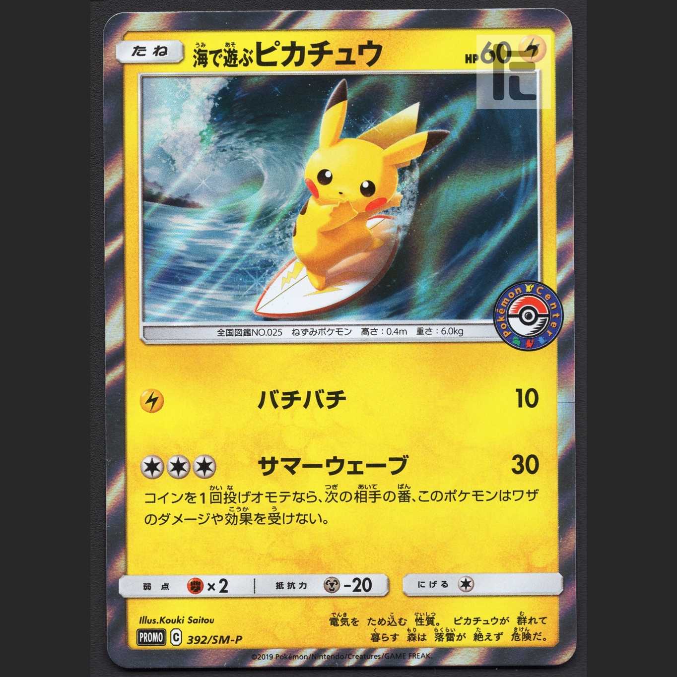 Pikachu playing in Umi [near] Promo/Management:MP1925