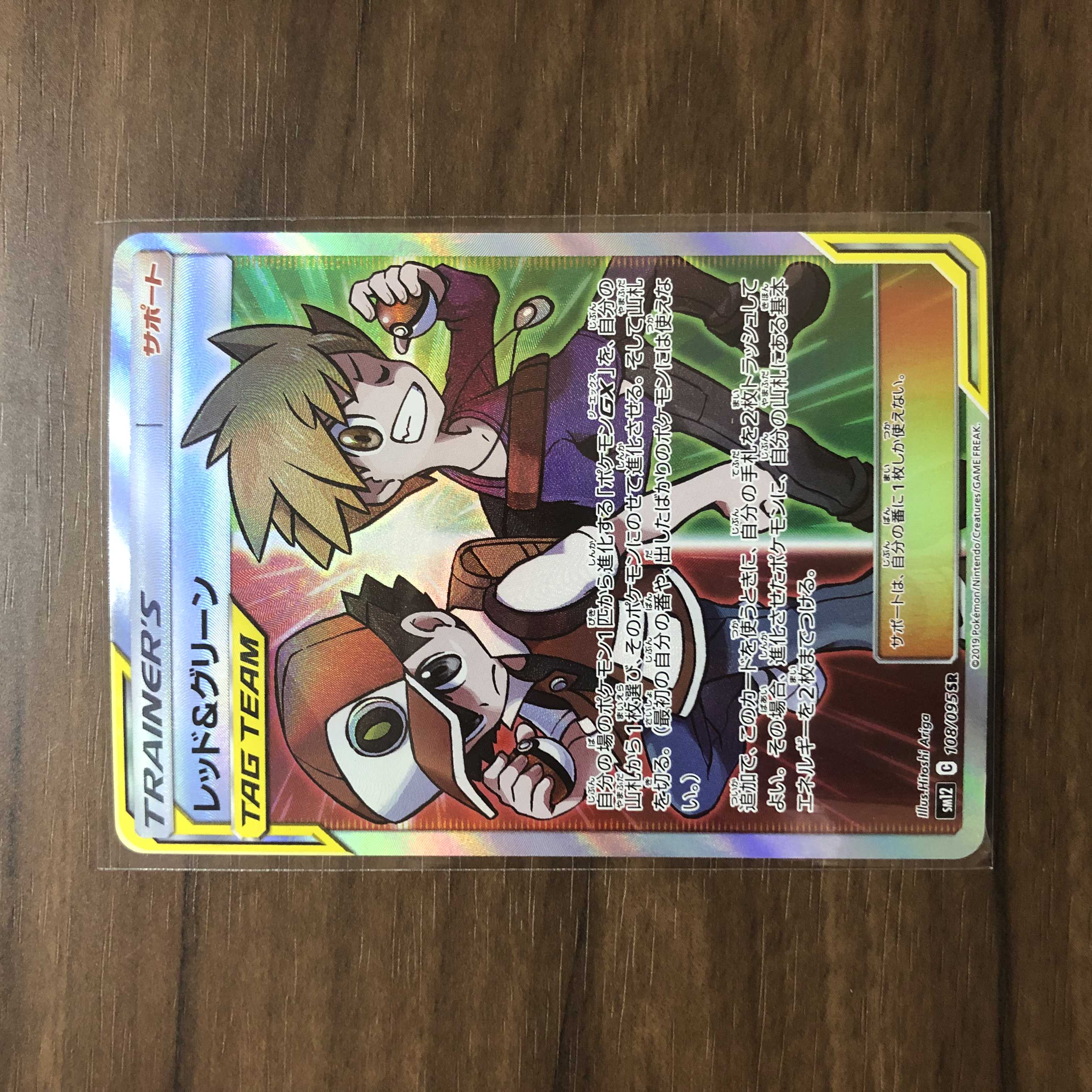 レッド＆グリーン SR 108/095