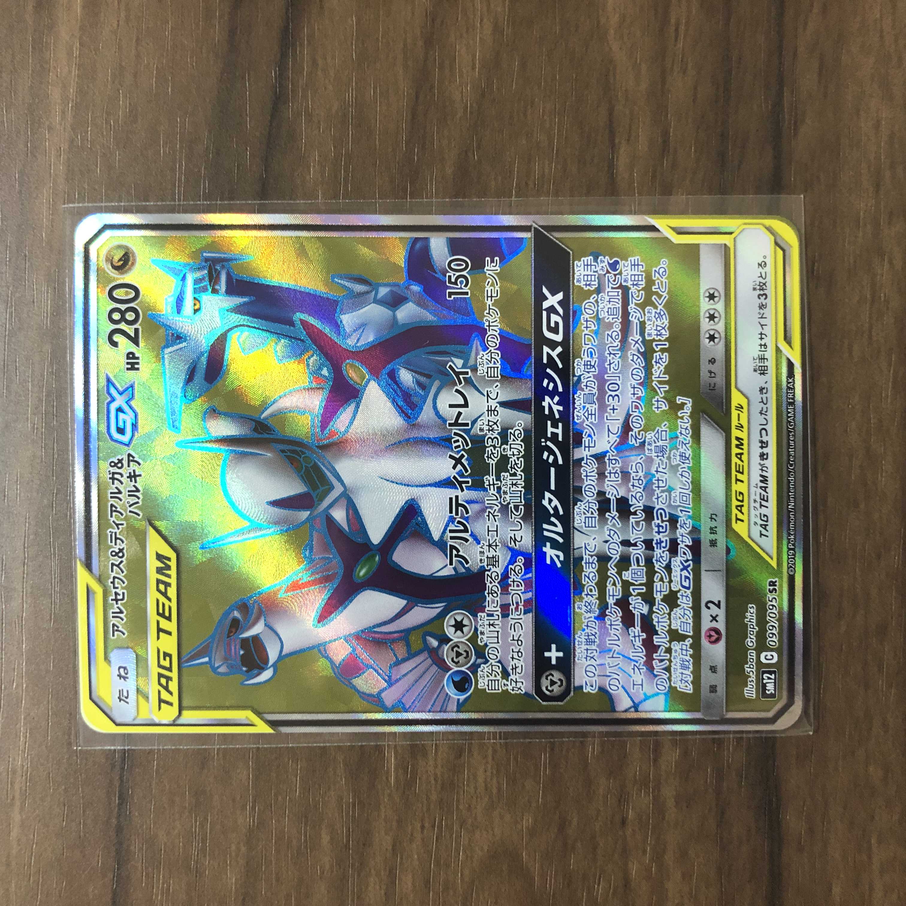 Arceus & Dialga & PalkiaGX SR 099/095