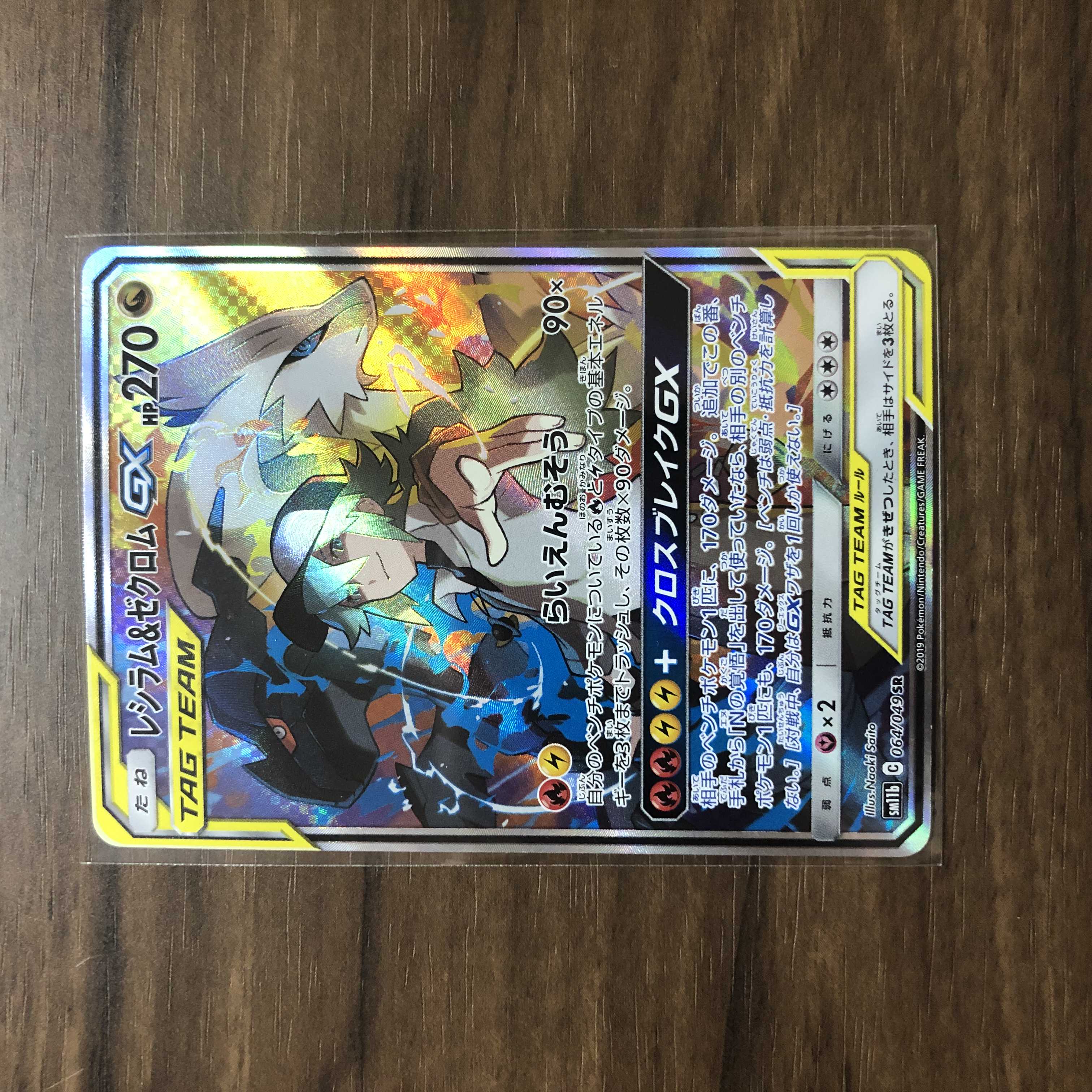 Reshiram&ZekromGX SR 064/049