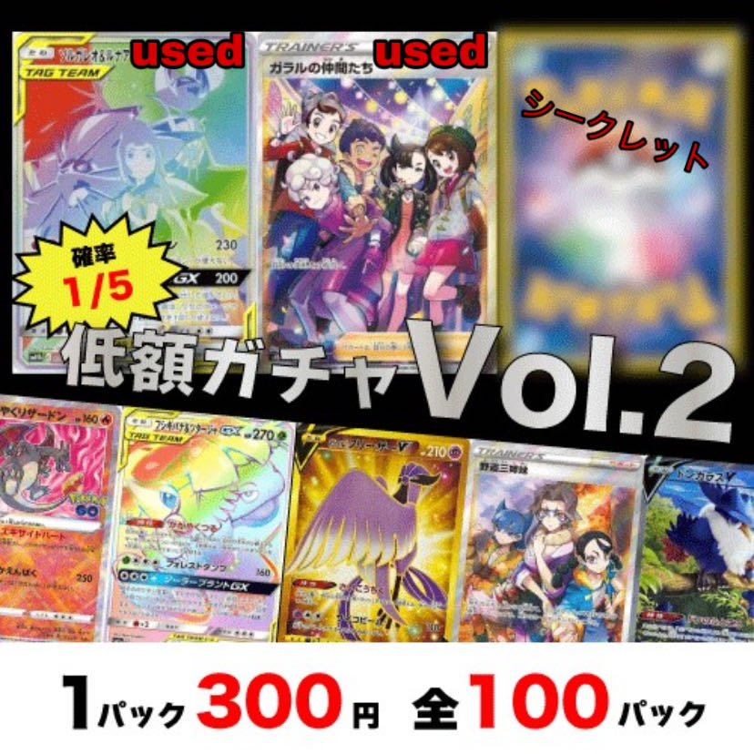 即購入用5p 【vol.2】1/5低額ガチャオリパ！全100p  残5 1枚