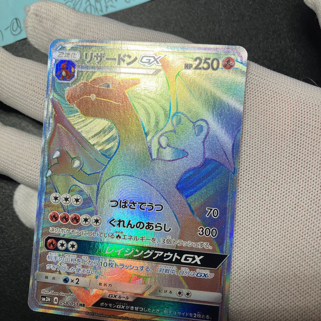 リザードンGX HR 058/051 美品