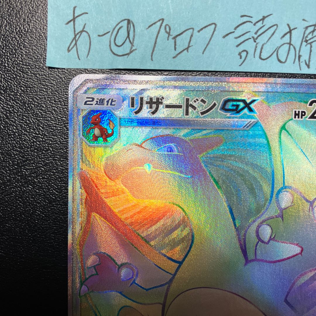 リザードンGX HR 058/051 美品