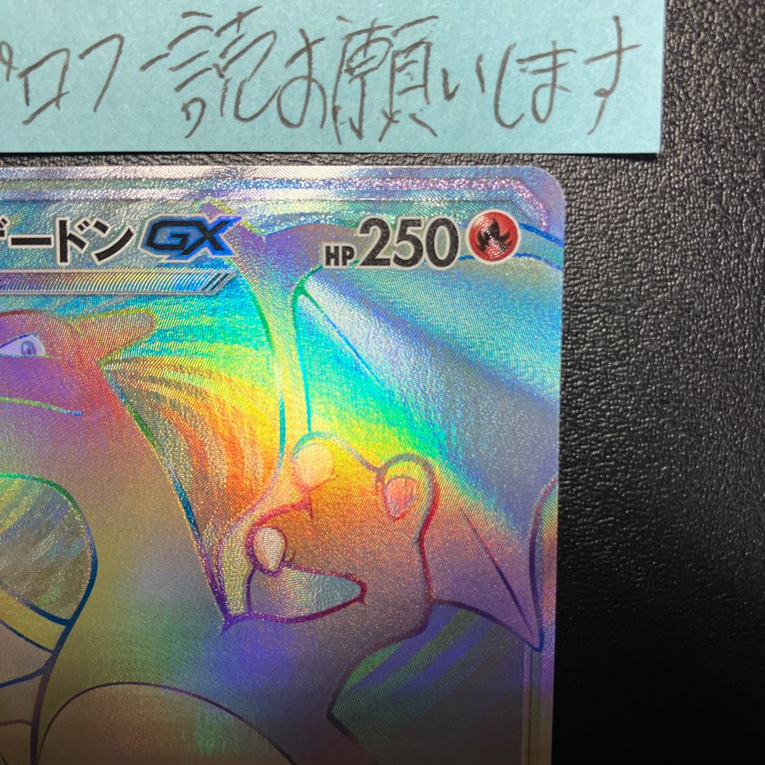 リザードンGX HR 058/051 美品