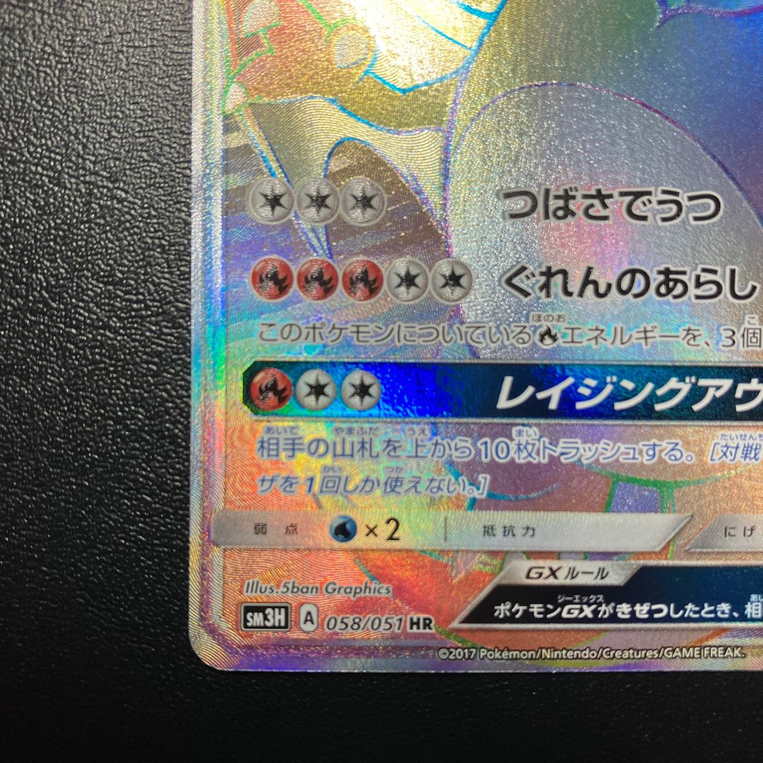 リザードンGX HR 058/051 美品