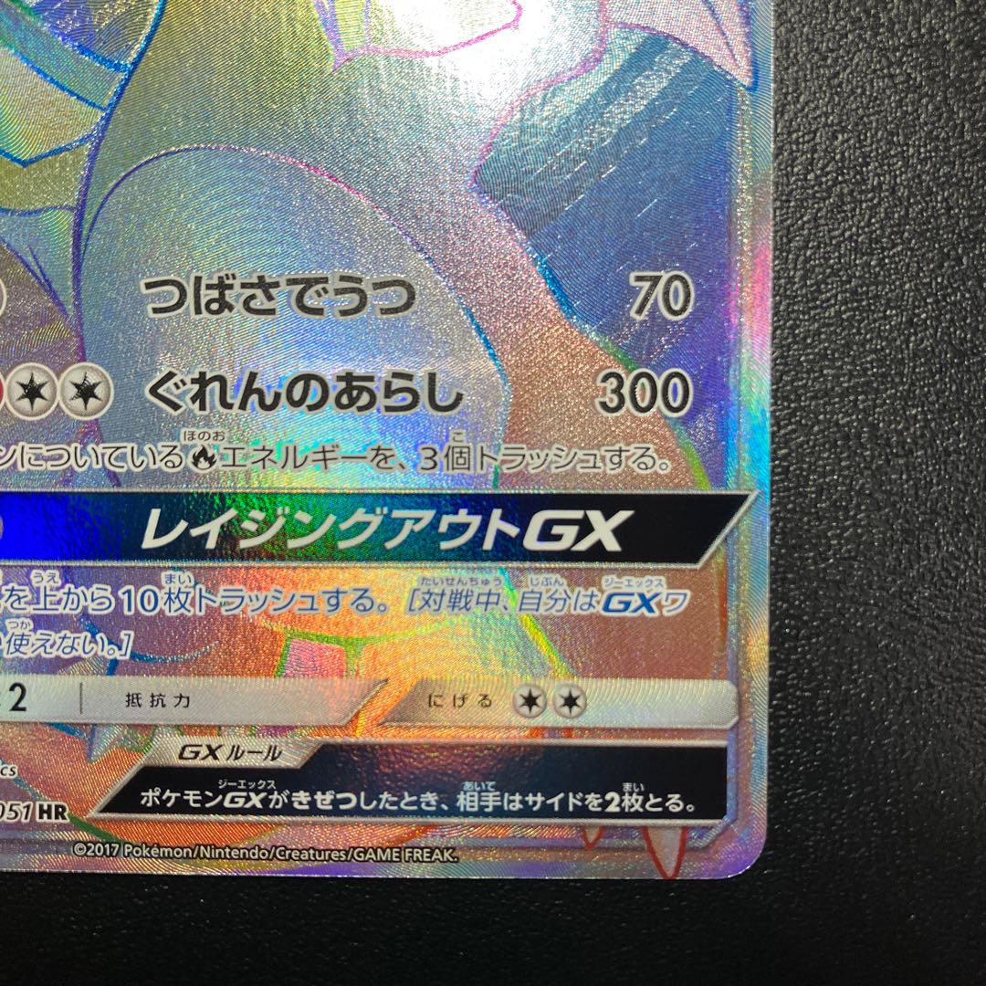 リザードンGX HR 058/051 美品