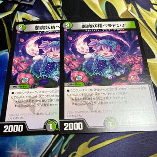 悪魔妖精ベラドンナ 2枚