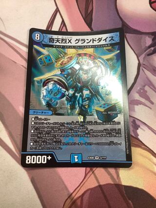 奇天烈X グランドダイス