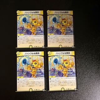 DM シンプルな真古 コモン 4枚セット①