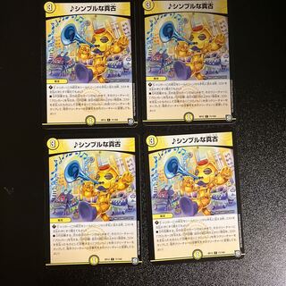 DM シンプルな真古 コモン 4枚セット③