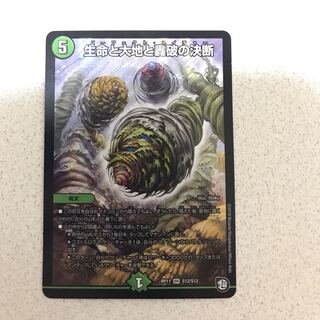 生命と大地と轟破の決断