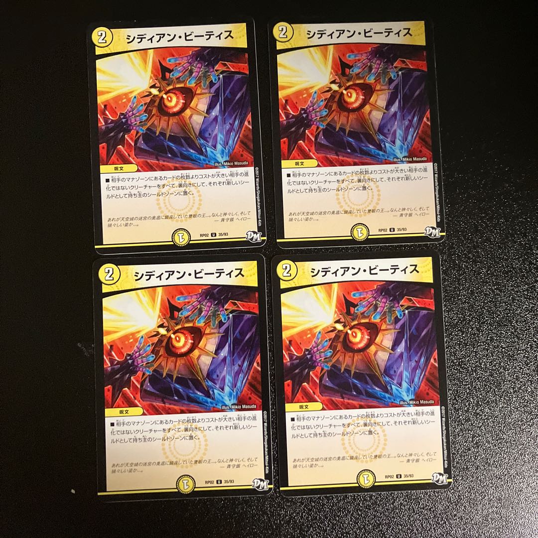 DM シディアン・ビーティス アンコモン 4枚セット③