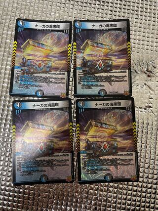 ナーガの海黒環 VR 7/76