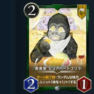 【2枚セット※バラ売り可】美食家 ピュアハートゴリラ