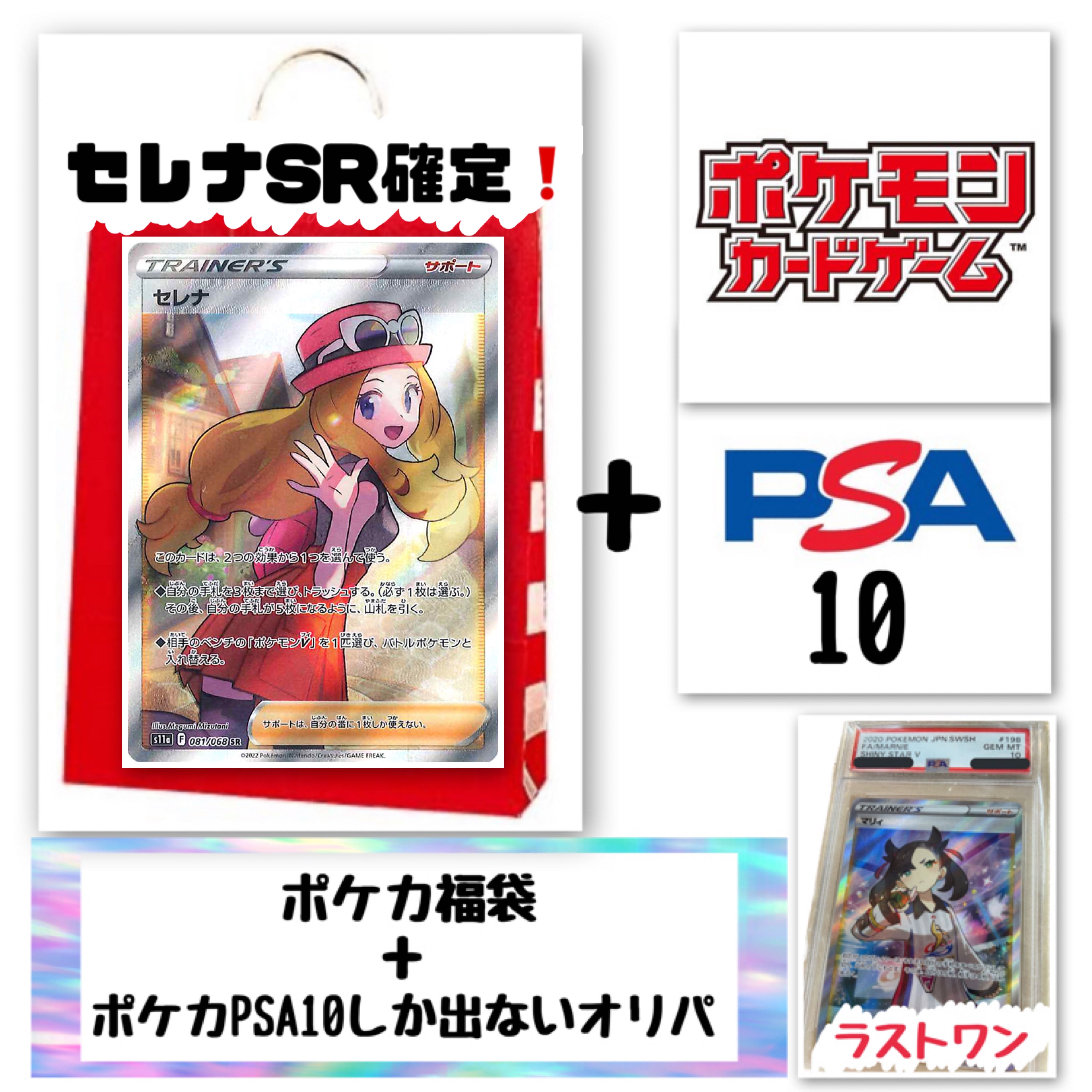 Pokéka Fukubukuro(Serena SR fixed)+Olipa only PSA10 Limited Search)Marnie Serena Eevee Heroes Jet Black Geist Yami Bag Mystery Bag