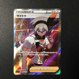 サイトウ SR 109/100 仰天のボルテッカー