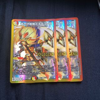 蒼き守護神 ドギラゴン閃 LEG 3/138 3枚セット